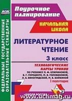 В.5119б/1 Технологические карты Литературное чтение 3 кл Климанова 