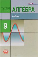 Макарычев 9 кл.Алгебра(Угл)