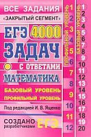 2020 ЕГЭ Математика 4000 задач Ященко Все задания