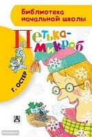 Остер Петька-микроб АСТ БНШ 