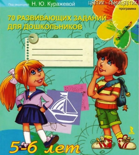 Куражева 70 развивающих заданий для дошкольников 5-6 л