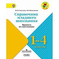 Глаголева 1-4 кл Справочник Правила по математике