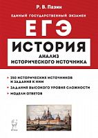 2023 ЕГЭ История Пазин Анализ исторического источника