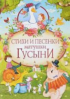 Маршак Стихи и песенки матушки Гусыни Росмэн