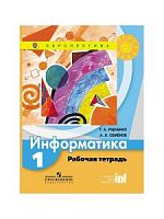 1 кл Семенова Рабочая тетрадь Информатика Перспектива