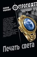 Остросюжет Чалова Печать света