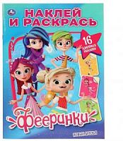 УМка Наклей и раскрась Фееринки Новые друзья 16 цветных наклеек