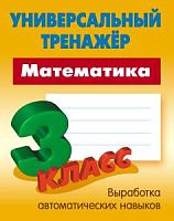 Универсальный тренажер 3 кл Математика Петренко
