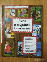 Эксмо Лиса и журавль Тренажер по чтению