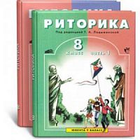 Ладыженская 8 кл.Риторика в 2-х ч
