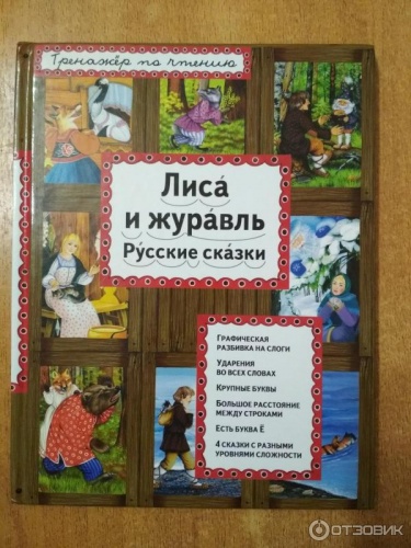 Эксмо Лиса и журавль Тренажер по чтению
