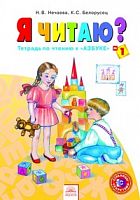Нечаева 1 кл Я читаю в 3-х ч