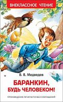 Медведев Баранкин, будь человеком! Внеклассное чтение Росмэн