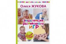 Жукова Энциклопедия развивающих игр