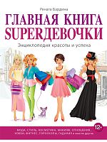 Эксмо Главная книга супердевочки Бардина