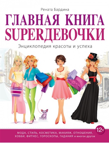 Эксмо Главная книга супердевочки Бардина