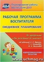 В.6005 Рабочая программа воспитателя Подготовительная группа