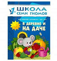 Школа 7 гномов 1+ В деревне и на даче