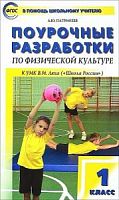 Поурочные разработки 1 кл Физкультура Лях