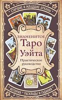Знаменитое таро Уэйта Практическое руководство
