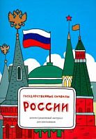 Феникс Государственные символы России Демонстрационный материал
