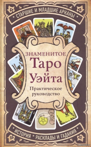 Знаменитое таро Уэйта Практическое руководство
