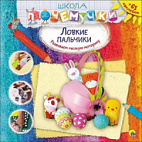Проф-пресс Школа почемучки Ловкие пальчики