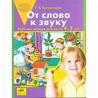 Колесникова Р.Т.От слова к звуку 4-5 л