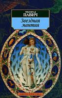 Павич Звездная мантия Азбука-классика