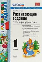 УМК Развивающие задания 1 класс Языканова