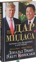 Кийосаки Трамп Дар Мидаса Почему кто-то богатеет, а кто-то нет