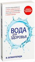 Батмангхелидж Вода для здоровья