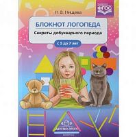 Нищева Блокнот логопеда Секреты добукварного периода