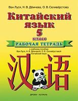 Ван Луся 5 класс Рабочая тетрадь Китайский язык