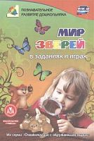У.Мир зверей в заданиях и играх 3800б