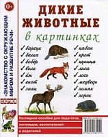 Гном Нагл пособие Дикие животные