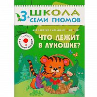 Школа 7 гномов 3+ Что лежит в лукошке?
