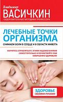 Васичкин Лечебные точки организма