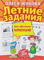 Жукова Олеся Летние задания для обучения чтению