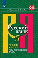 Нарушевич 5 кл Рус яз Готовимся к ГИА/ОГЭ
