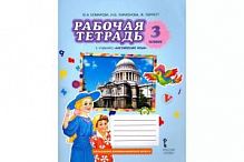 Комарова 3 класс Рабочая тетрадь Английский язык 