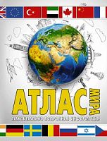 Атлас мира Максимально подробная информация АСТ