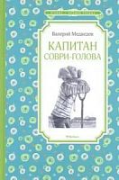 Медведев Капитан Сорви-голова Чтение-лучшее учение Махаон