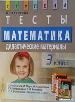 Ракитина 3 кл Математика Тесты Дидактические материалы