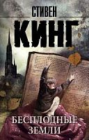 Кинг Бесплодные земли