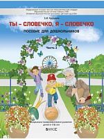 Курцева Ты-слов, я-словечко ч.2 