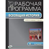 ВАКО Рабочая программа История 6 кл Агибалова
