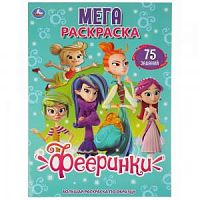 УМка Мегараскраска Фееринки 75 заданий