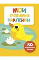Стрекоза Мои любимые наклейки Вып 6