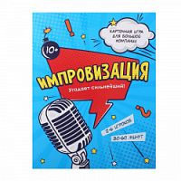 Игра Импровизация Угадает сильнейший Геодом